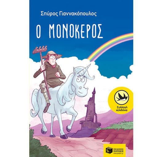 Εικόνα της Ο μονόκερος