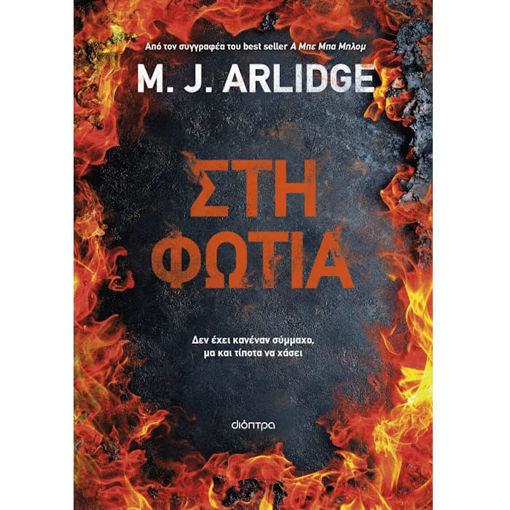 Εικόνα της Στη φωτιά