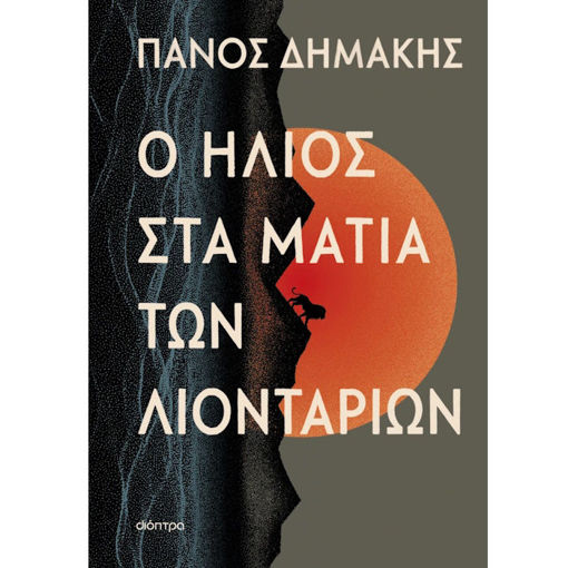 Εικόνα της Ο ήλιος στα μάτια των λιονταριών