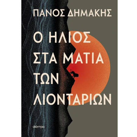 Εικόνα της Ο ήλιος στα μάτια των λιονταριών