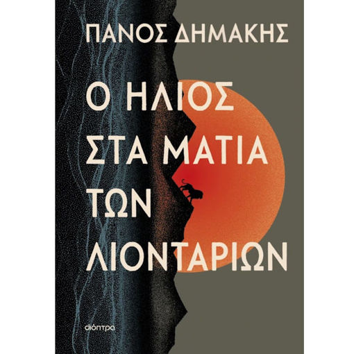 Εικόνα της Ο ήλιος στα μάτια των λιονταριών