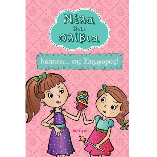 Εικόνα της Καπκέικ... της Συμφοράς! - Νέλα & Ολίβια N.1