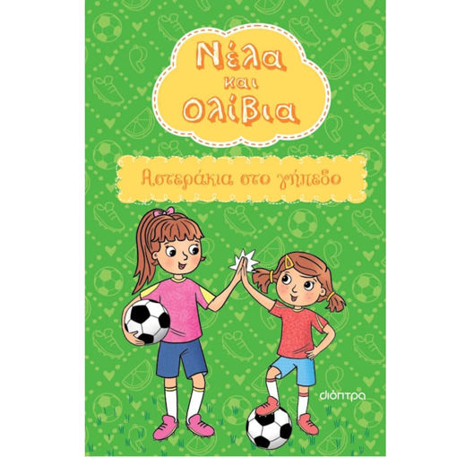 Εικόνα της Αστεράκια στο γήπεδο - Νέλα & Ολίβια N.2