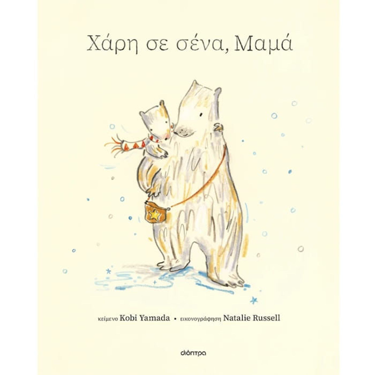 Εξώφυλλο βιβλίου Χάρη σε σένα, μαμά του Kobi Yamada