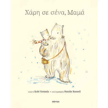 Εξώφυλλο βιβλίου Χάρη σε σένα, μαμά του Kobi Yamada
