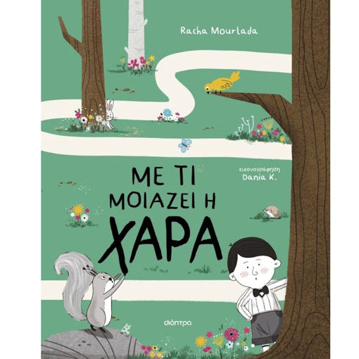 Εικόνα της Με τι μοιάζει η χαρά