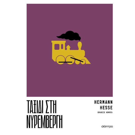 Εικόνα της Ταξίδι στη Νυρεμβέργη