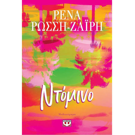 Το εξώφυλλο του βιβλίου Ντόμινο της Ρένας Ρώσση-Ζαΐρη από τις εκδόσεις Ψυχογιός