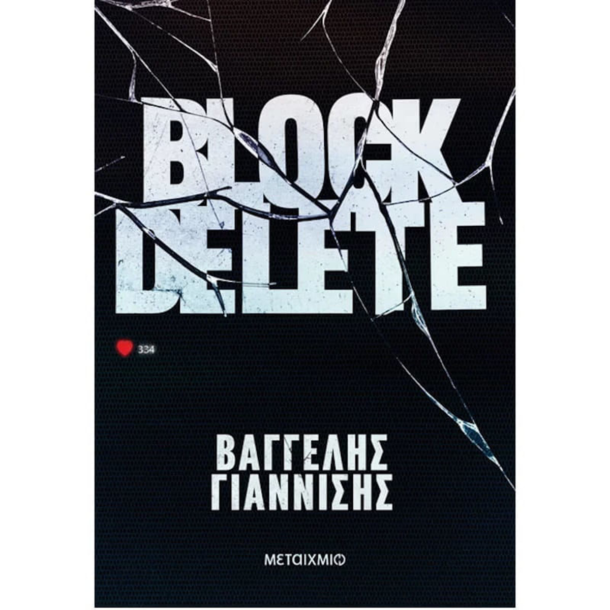 Εξώφυλλο βιβλίου Block Delete Βαγγέλης Γιαννίσης Εκδόσεις Μεταίχμιο 9786180348743