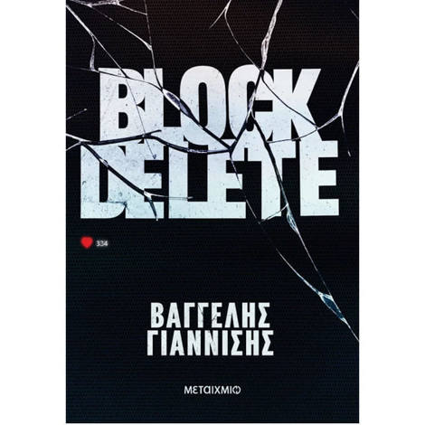 Εξώφυλλο βιβλίου Block Delete Βαγγέλης Γιαννίσης Εκδόσεις Μεταίχμιο 9786180348743