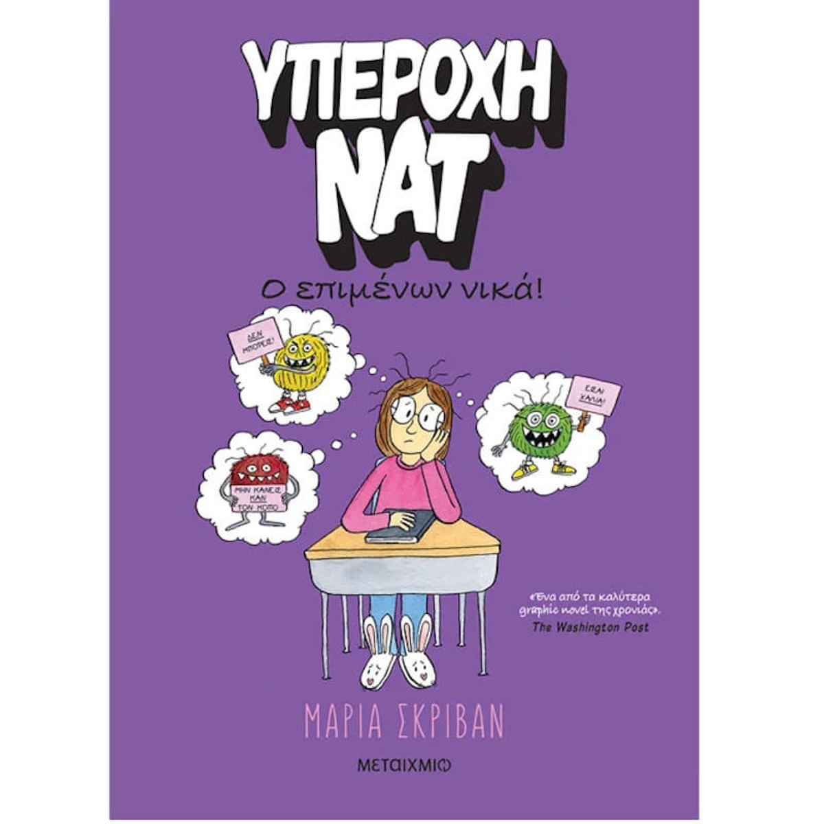 Εικόνα της Ο επιμένων νικά - Υπέροχη Νατ Ν.4
