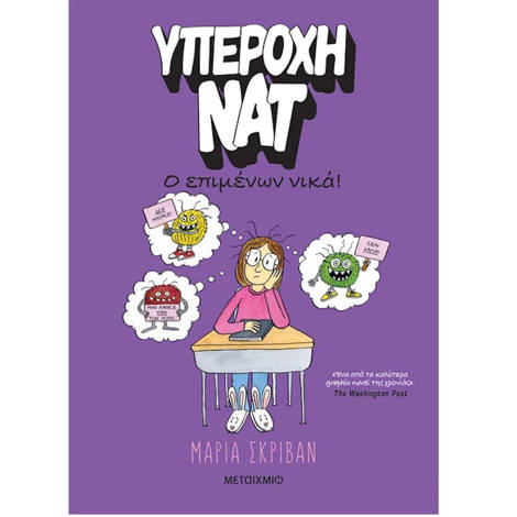 Εικόνα της Ο επιμένων νικά - Υπέροχη Νατ Ν.4