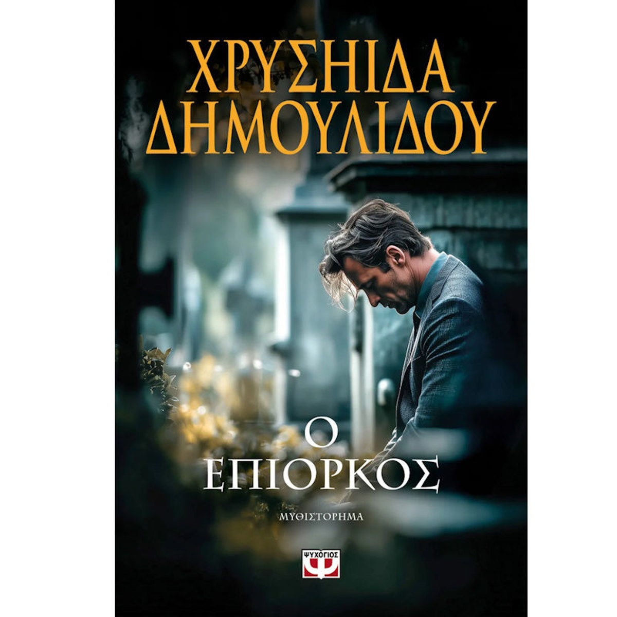 Εικόνα της Ο επίορκος