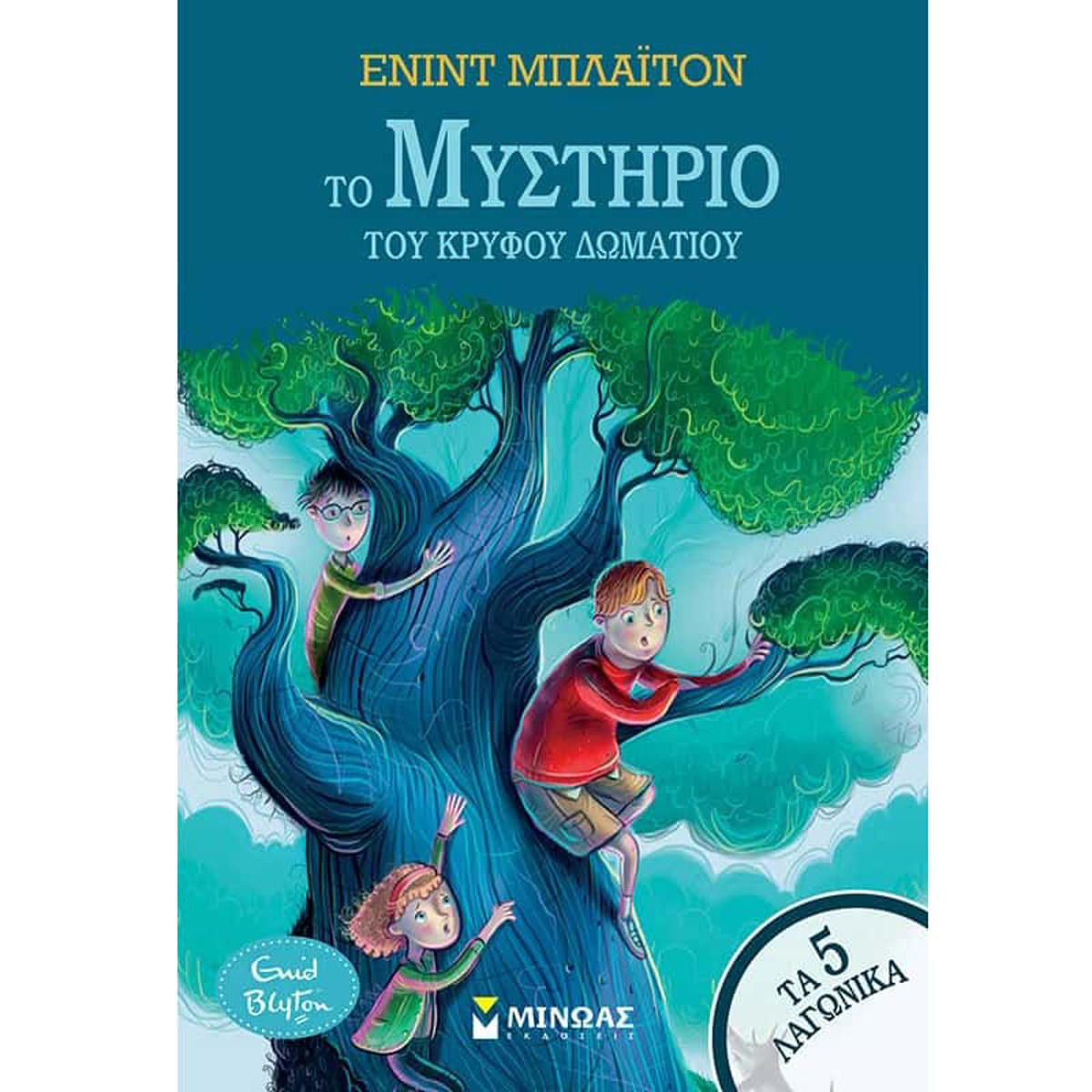 Εικόνα της Τα 5 λαγωνικά - Το μυστήριο του κρυφού δωματίου