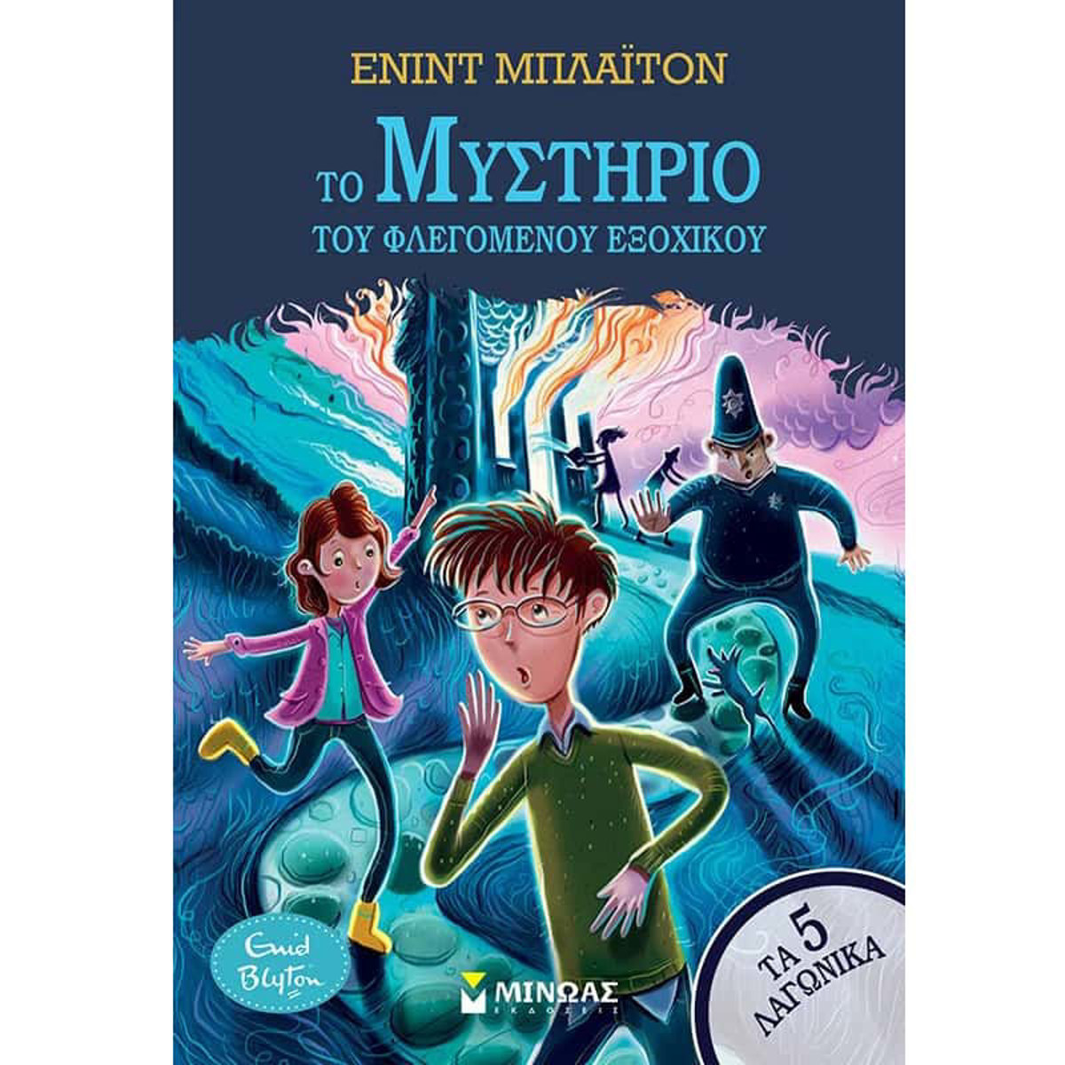 Εικόνα της Τα 5 λαγωνικά - Το μυστήριο του φλεγόμενου εξοχικού