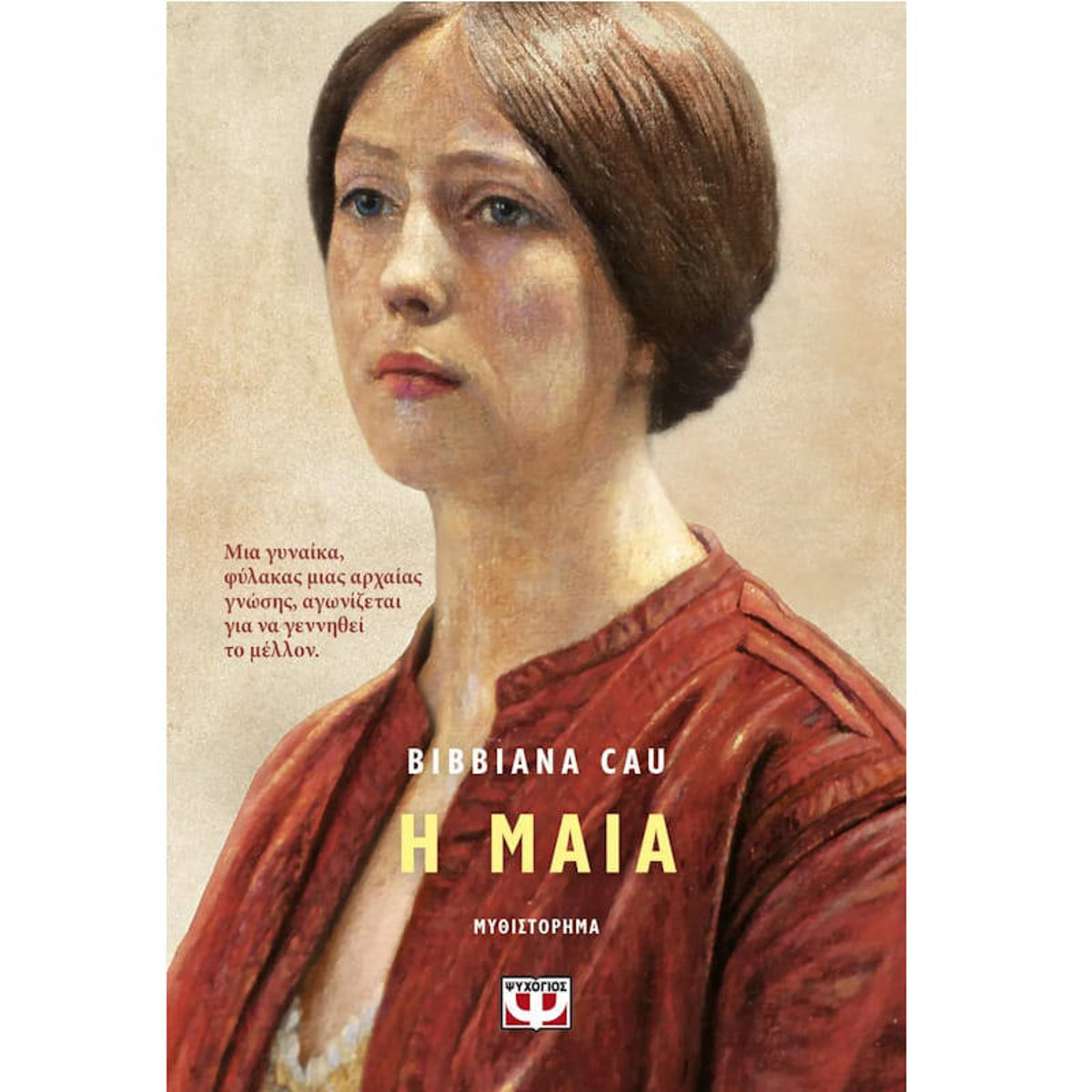 Το εξώφυλλο του βιβλίου Η μαία της Bibiana Cau από τις εκδόσεις Ψυχογιός