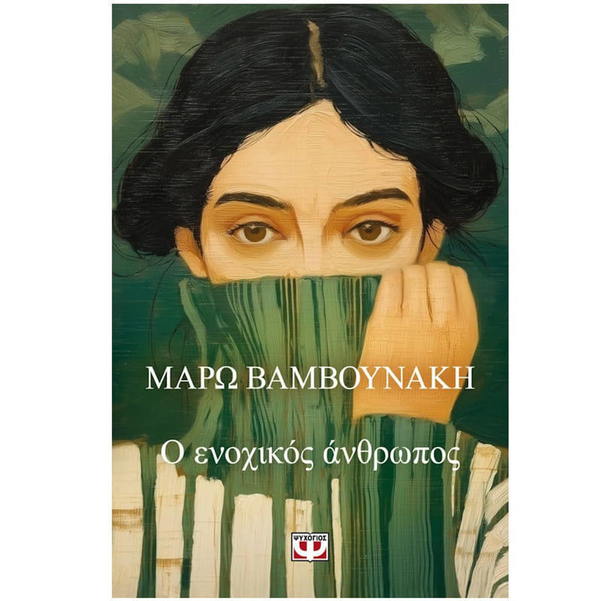 Το εξώφυλλο του βιβλίου Ο ενοχικός άνθρωπος του Άρη Σφακιανάκη από τις εκδόσεις Ψυχογιός