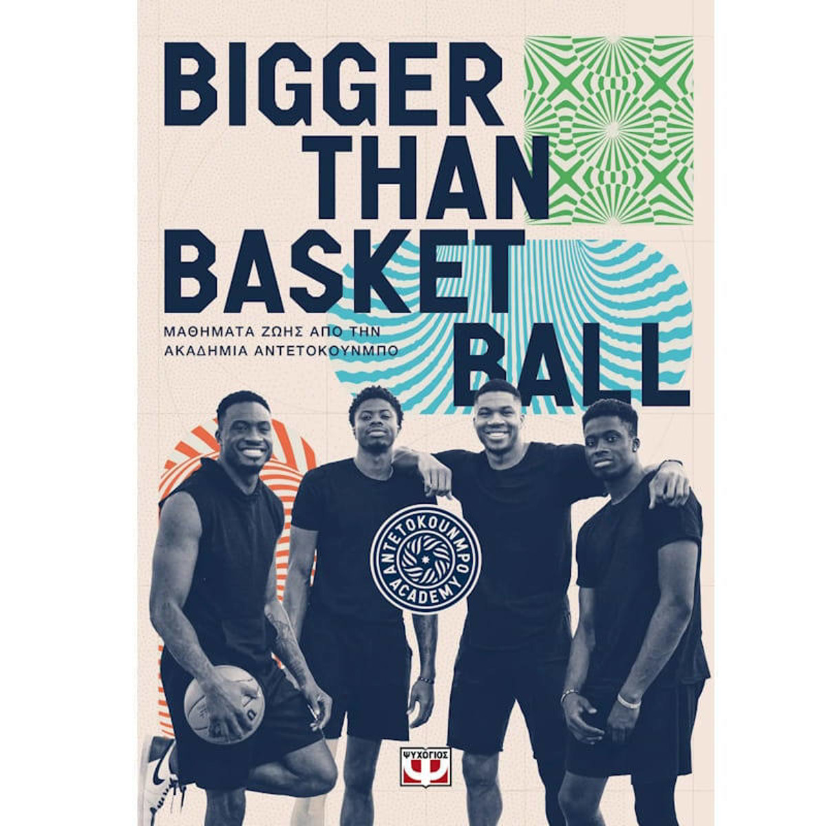 Το εξώφυλλο του βιβλίου Bigger than Basketball Μαθήματα ζωής από την Ακαδημία Αντετοκούνμπο από τις εκδόσεις Ψυχογιός