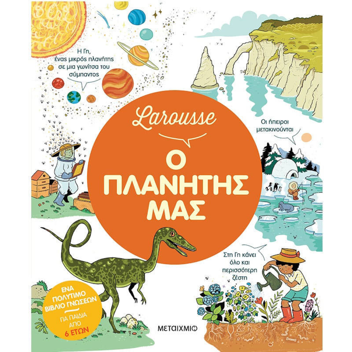 Εξώφυλλο βιβλίου Larousse Ο πλανήτης μας Pascal Chauvel Εκδόσεις Μεταίχμιο 9786180347708