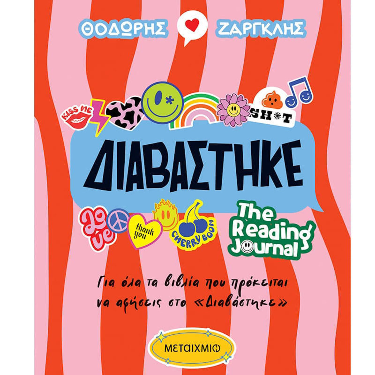 Εξώφυλλο βιβλίου Διαβάστηκε The Reading Journal Θοδωρής Ζαργκλής Εκδόσεις Μεταίχμιο 9786180348736