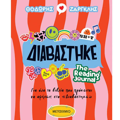 Εξώφυλλο βιβλίου Διαβάστηκε The Reading Journal Θοδωρής Ζαργκλής Εκδόσεις Μεταίχμιο 9786180348736