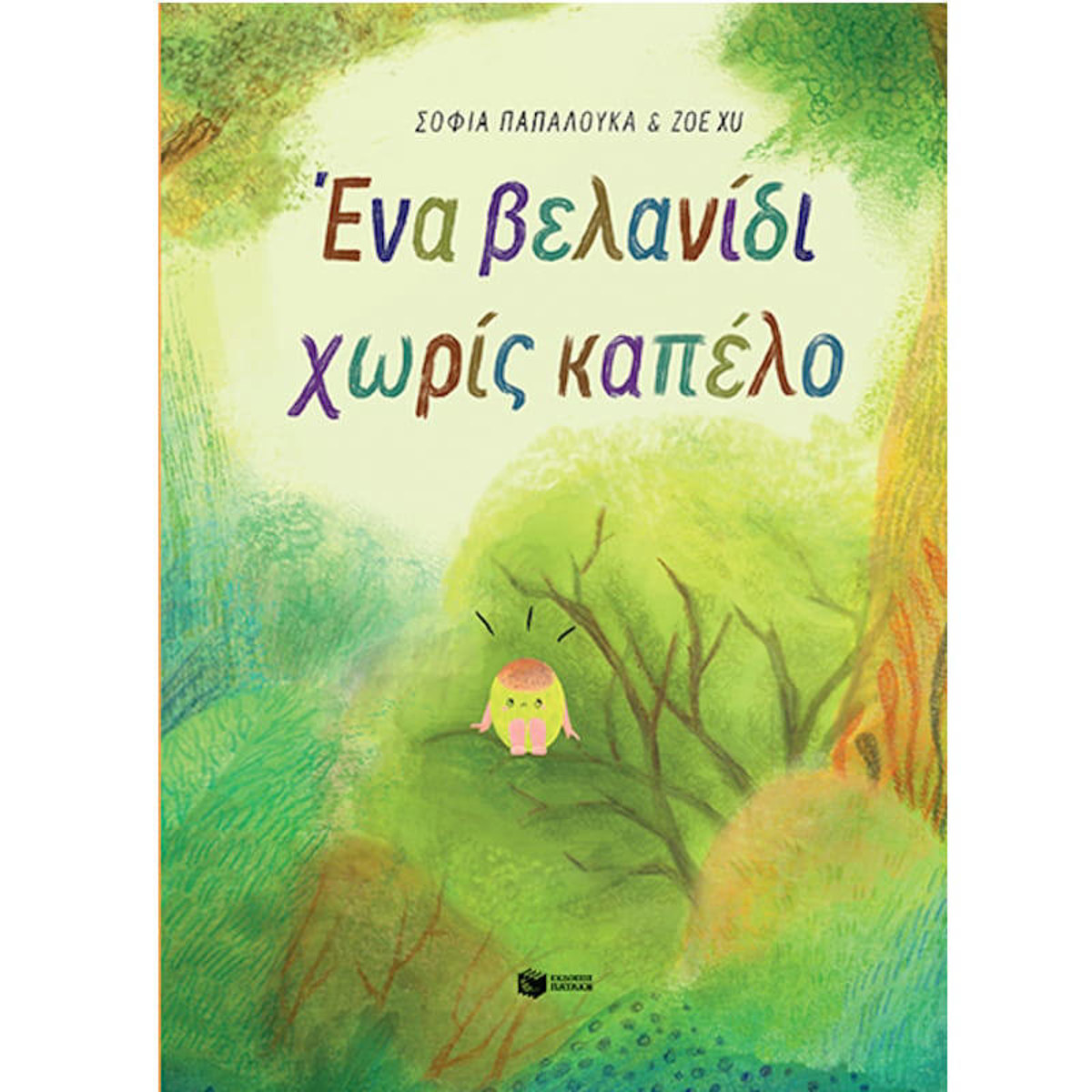 Εικόνα της Ένα βελανίδι χωρίς καπέλο (σκληρόδετη έκδοση)