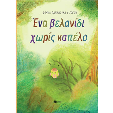 Εικόνα της Ένα βελανίδι χωρίς καπέλο (σκληρόδετη έκδοση)