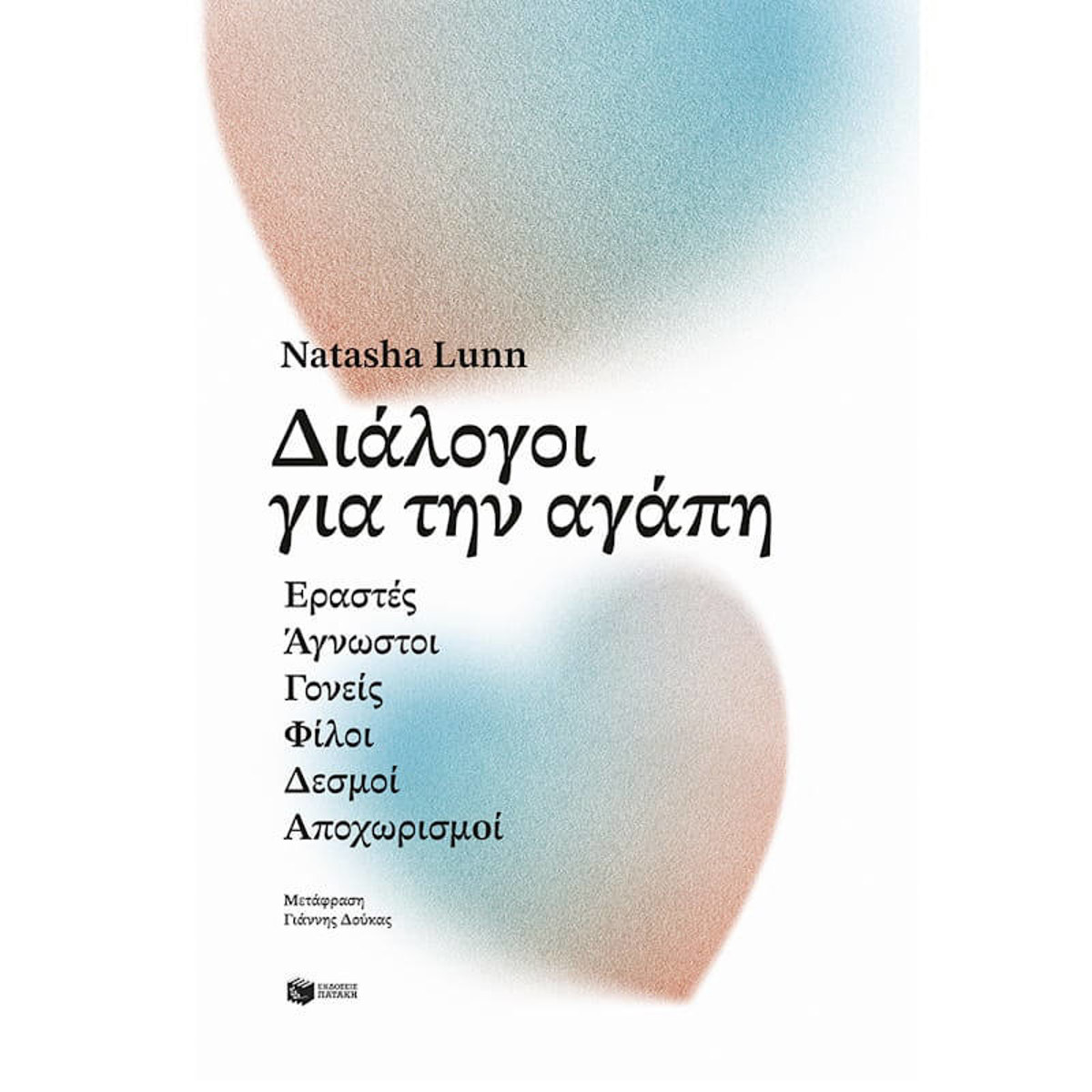 Εικόνα της Διάλογοι για την αγάπη