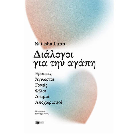 Εικόνα της Διάλογοι για την αγάπη