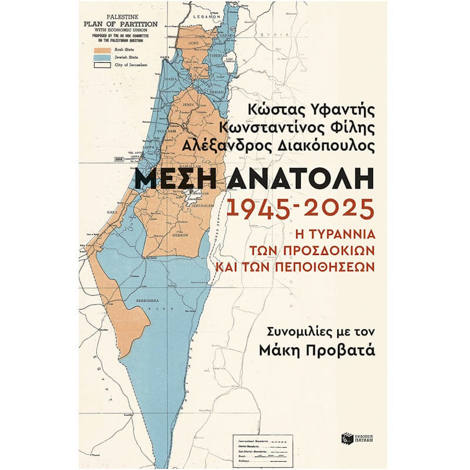 Εικόνα της Μέση Ανατολή: 1945-2025. Η τυραννία των προσδοκιών και των πεποιθήσεων
