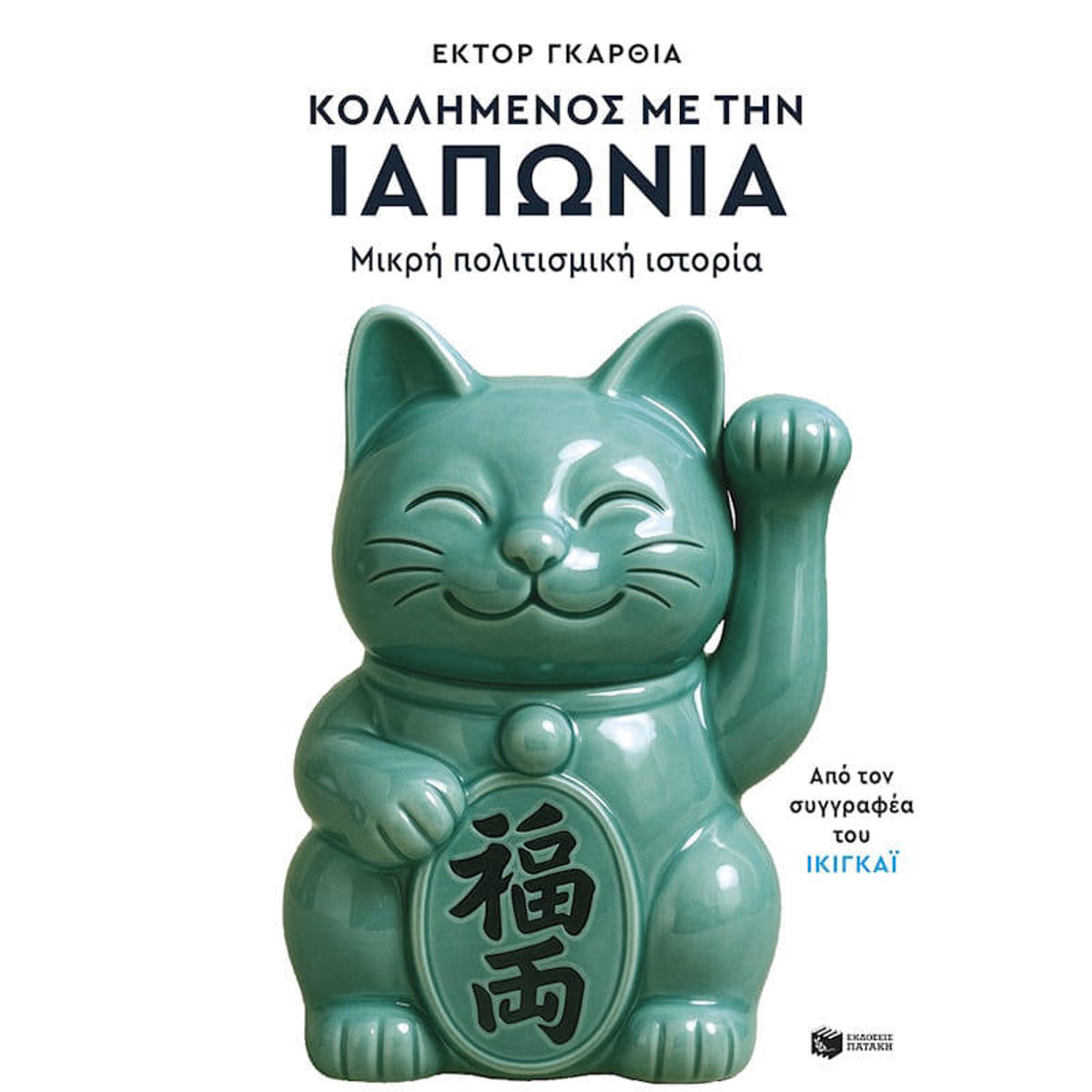 Εικόνα της Κολλημένος με την Ιαπωνία. Μικρή πολιτισμική ιστορία