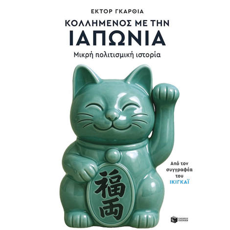 Εικόνα της Κολλημένος με την Ιαπωνία. Μικρή πολιτισμική ιστορία