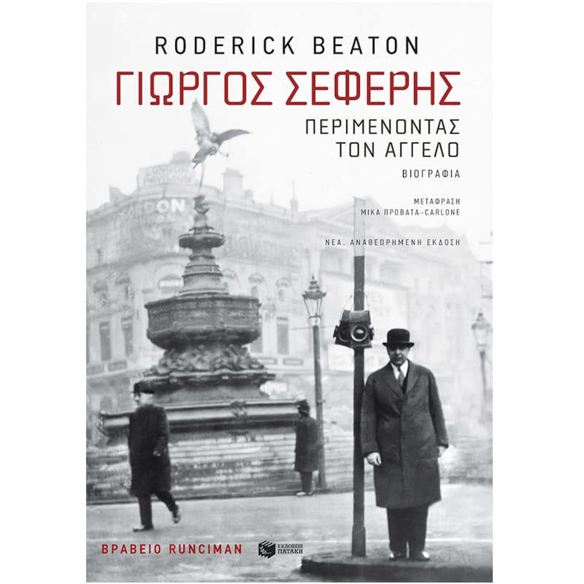 Εικόνα της Γιώργος Σεφέρης: Περιμένοντας τον άγγελο (νέα, αναθεωρημένη έκδοση)