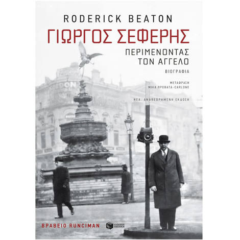 Εικόνα της Γιώργος Σεφέρης: Περιμένοντας τον άγγελο (νέα, αναθεωρημένη έκδοση)