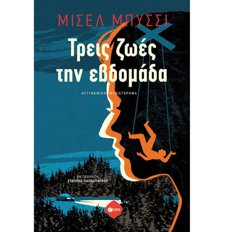 Εικόνα της Τρεις ζωές την εβδομάδα