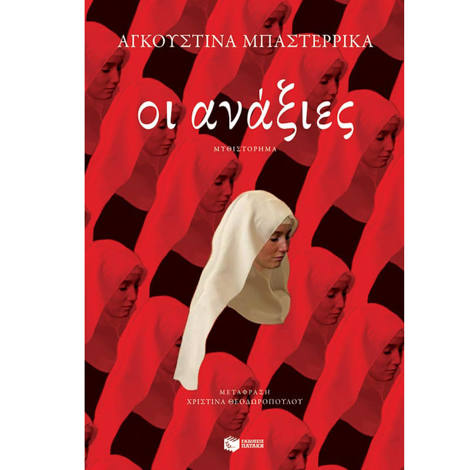 Εικόνα της Οι ανάξιες