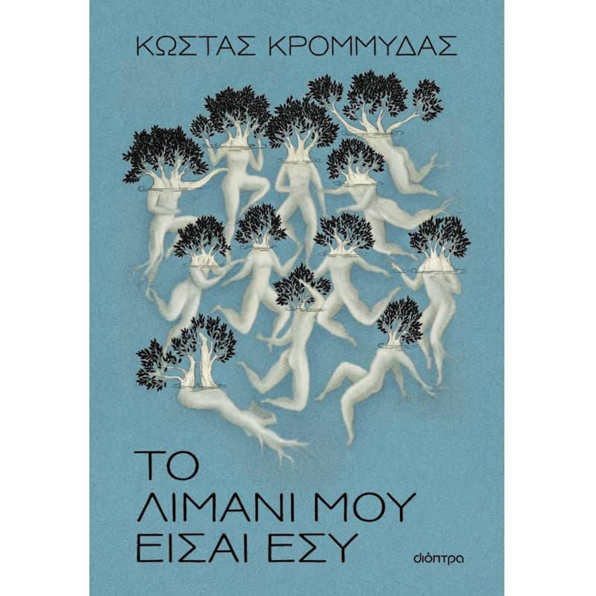 Εξώφυλλο βιβλίου Το λιμάνι μου είσαι εσύ του Κώστα Κρομμύδα