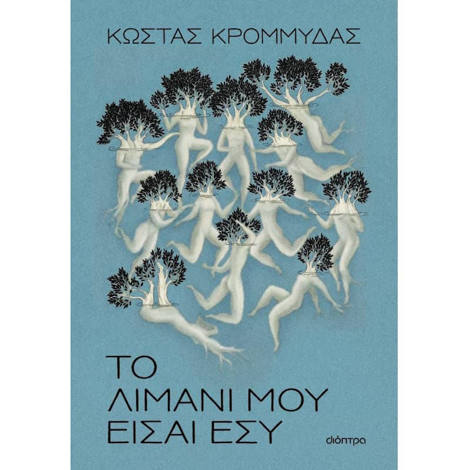 Εξώφυλλο βιβλίου Το λιμάνι μου είσαι εσύ του Κώστα Κρομμύδα