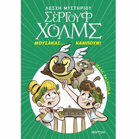 Εικόνα της Λέσχη Μυστηρίου Σέργουφ Χολμς [21] Μουσακάς... Καμπούμ!