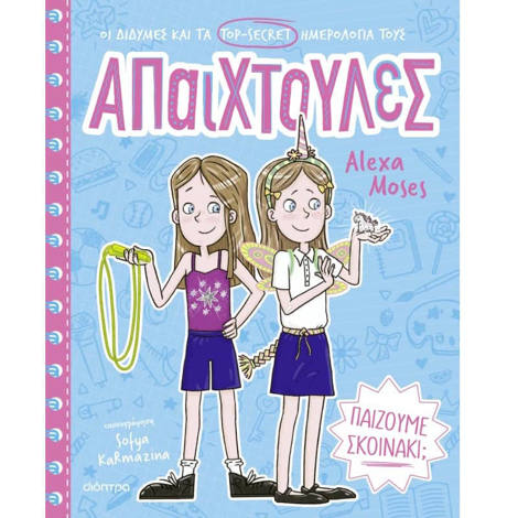 Εικόνα της Παίζουμε σκοινάκι; - Απαιχτούλες Ν.2