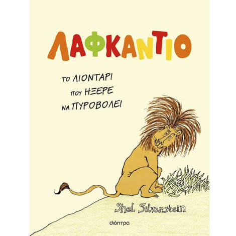 Εικόνα της Λαφκάντιο, το λιοντάρι που ήξερε να πυροβολεί