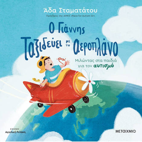 Εικόνα της Ο Γιάννης ταξιδεύει με το αεροπλάνο