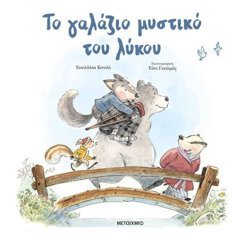 Εικόνα της Το γαλάζιο μυστικό του λύκου