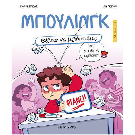 Εικόνα της Θέλεις να μιλήσουμε; Μπούλινγκ