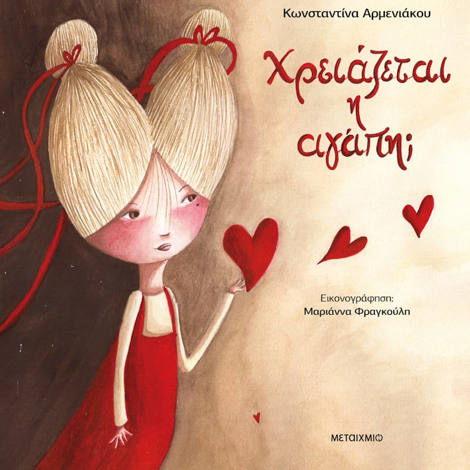 Εικόνα της Χρειάζεται η αγάπη;