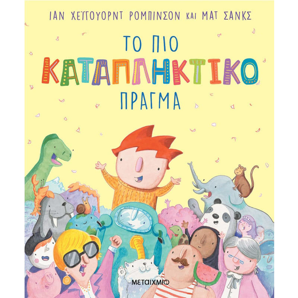 Εικόνα της Το πιο καταπληκτικό πράγμα