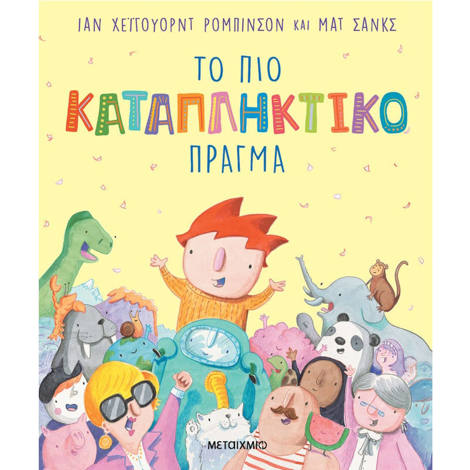 Εικόνα της Το πιο καταπληκτικό πράγμα