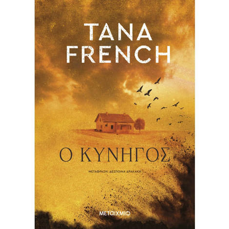 Εξώφυλλο βιβλίου Ο κυνηγός Tana French Εκδόσεις Μεταίχμιο 9786180348590