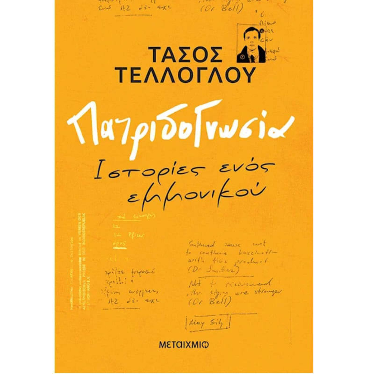 Εξώφυλλο του βιβλίου Πατριδογνωσία του Νίκου Γεωργιάδη από τις εκδόσεις Μεταίχμιο