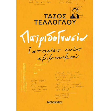 Εικόνα της Πατριδογνωσία